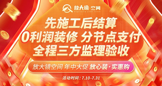 放大镜空间年中大促,装修先施⼯后结算、分节点⽀付