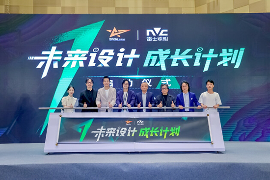 启动未来设计成长计划,雷士照明携手寻星奖助力健康中国2030