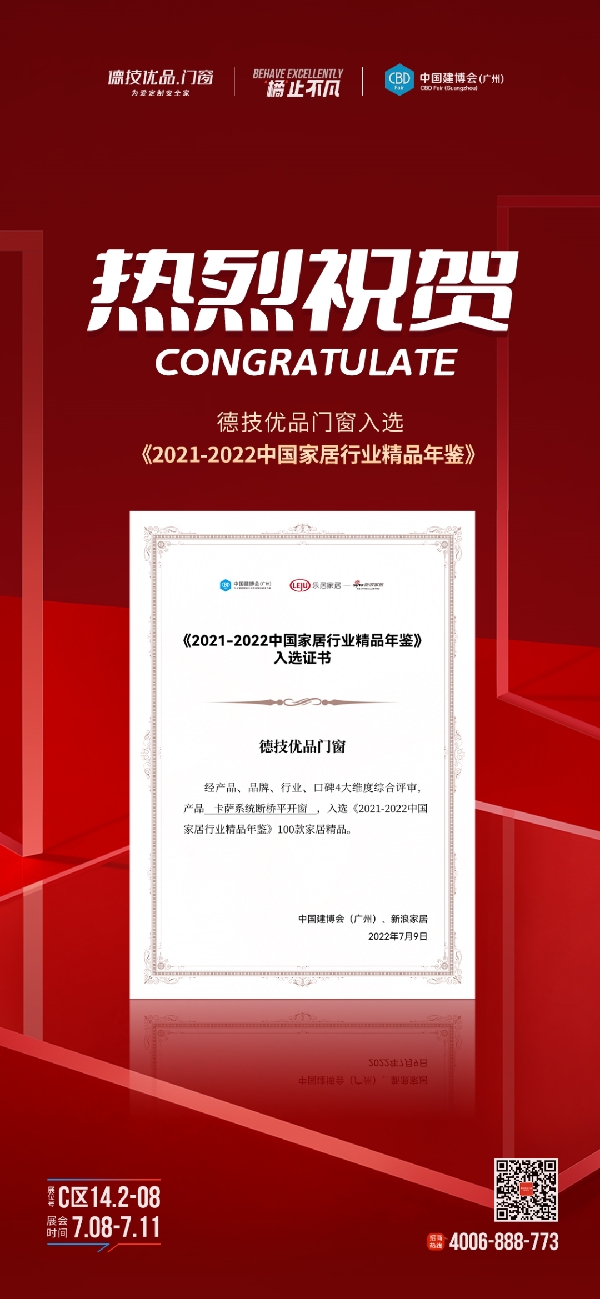 德技优品卡萨系列入选建博会《2021-2022中国家居行业精品年鉴》
