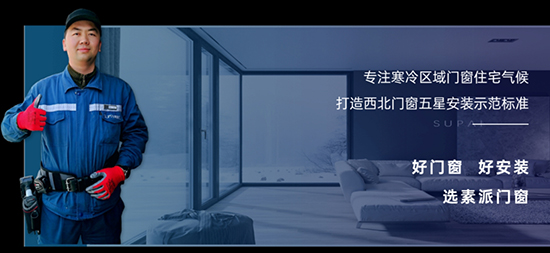 素派门窗五星级安装,做好定制服务最后一环节。