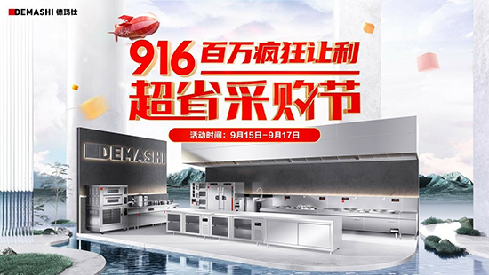 916超省采购节:卷不动了!德玛仕这些设备五折购!
