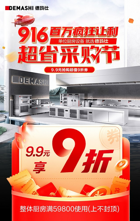 916超省采购节:卷不动了!德玛仕这些设备五折购!
