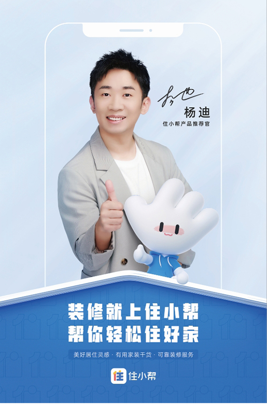 官宣!杨迪新晋「住小帮」 产品推荐官!