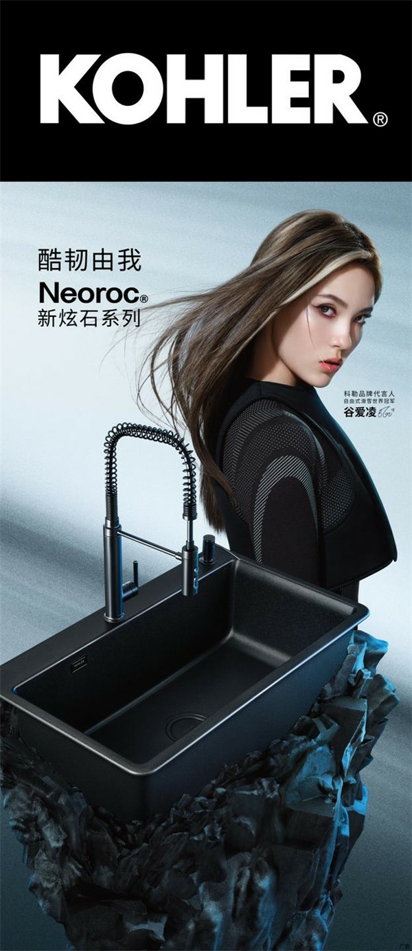 科勒Neoroc新炫石厨盆与谷爱凌共同诠释“酷韧由我”