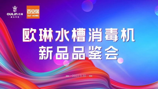 热烈庆祝欧琳&百安居「京尚」系列水槽消毒机新品首发品鉴会正式召开
