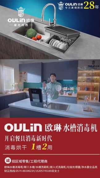 欧琳「京尚」系列水槽消毒机9月18 日登陆分众 开启餐具消毒新时代