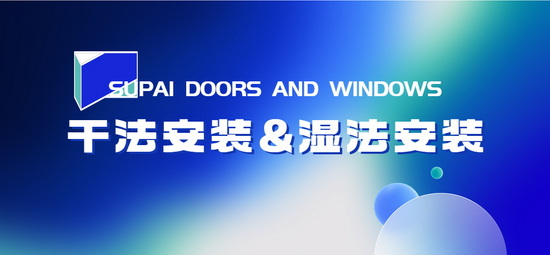 素派门窗带你解读系统门窗安装方法。