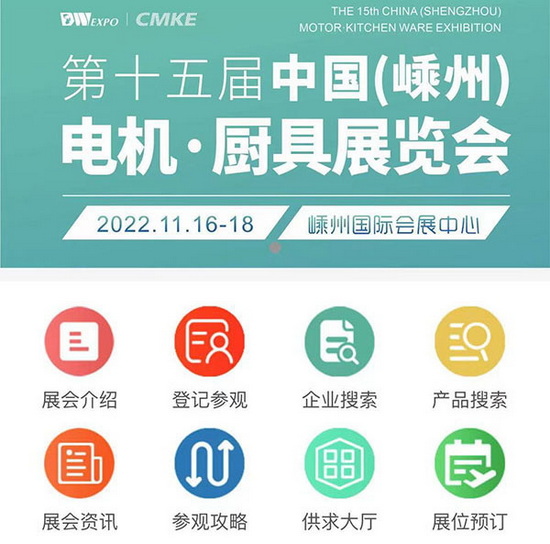 第十五届中国(嵊州)电机•厨具展览会即将开幕,线上线下同步举办