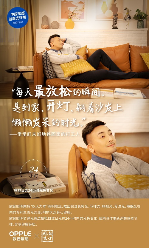 欧普照明联合南方周末发起倡议 “光健康”需求或被重视