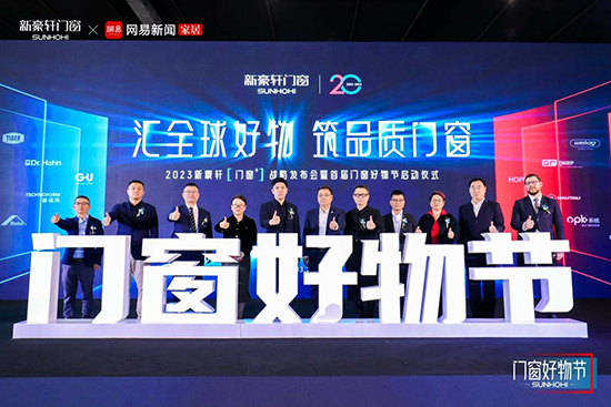 门窗+战略重磅发布&门窗好物节震撼来袭,新豪轩携手全球联盟品牌,开创全屋门窗新时代