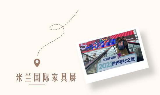 生活家装饰全球寻材之旅:有实力才能带你全球浪