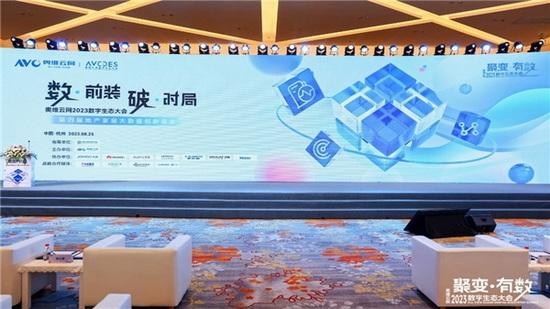 数·前装 破·时局—奥维云网2023数字生态大会地产家居大数据创新峰会圆满落幕!