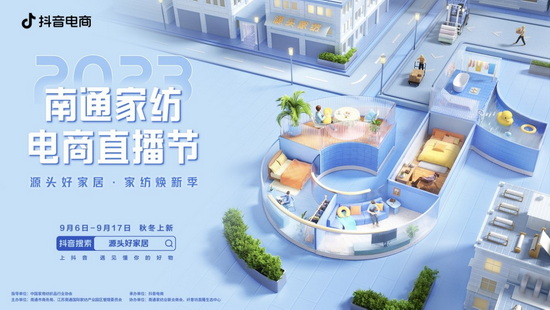 发掘源头好家居,南通家纺产业带联合抖音电商开启“2023南通家纺电商直播节”
