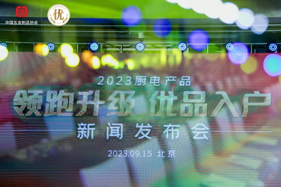 厨电产品“领跑升级 优品入户”活动在京启动