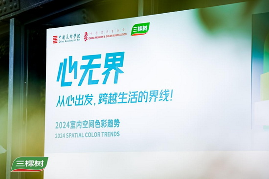 三棵树2024年色彩&空间趋势正式发布