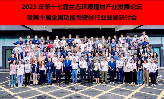 第十七届中国生态环境功能建材产业发展论坛在广州隆重举行