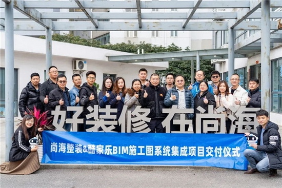 华东首家!尚海整装&酷家乐BIM施工图系统集成项目正式交付