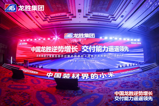逆势向上引领行业新篇章!龙胜集团上海新总部乔迁暨名族装材&龙胜开关照明2025营销大会隆重召开