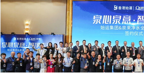泉来净水与香港始运集团强强联手 签署战略协议