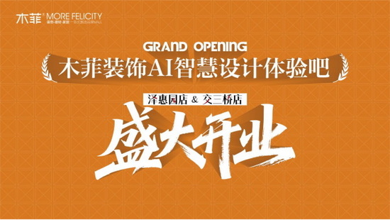 双店齐开!木菲 AI 智慧设计体验吧交三桥店 & 泽惠园店 11 月 12 日盛大启幕,重构春城家装新生态